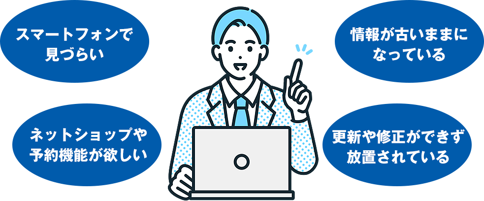 スマートフォンで見づらい 情報が古いままになっている ネットショップや予約機能が欲しい 更新や修正ができず放置されている